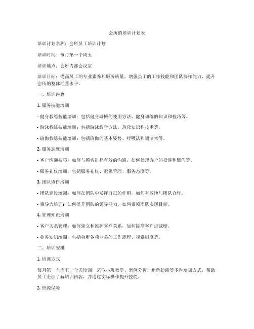 会所的培训计划表