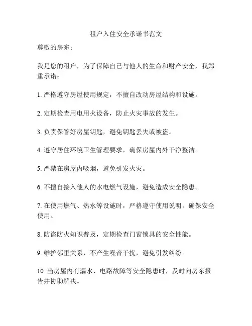 租户入住安全承诺书范文