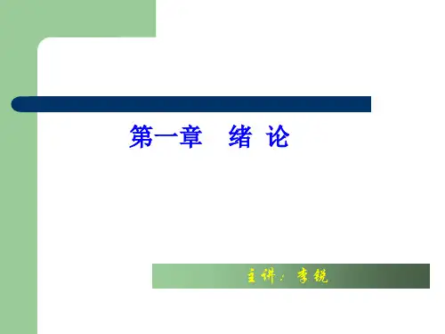 医用化学基础-第一章绪论