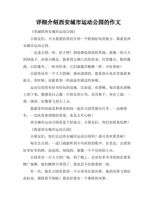 详细介绍西安城市运动公园的作文
