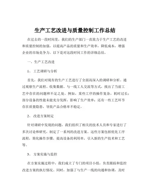 生产工艺改进与质量控制工作总结