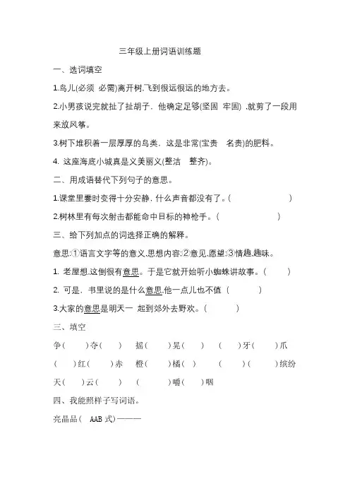 三年级上册词语理解练习题