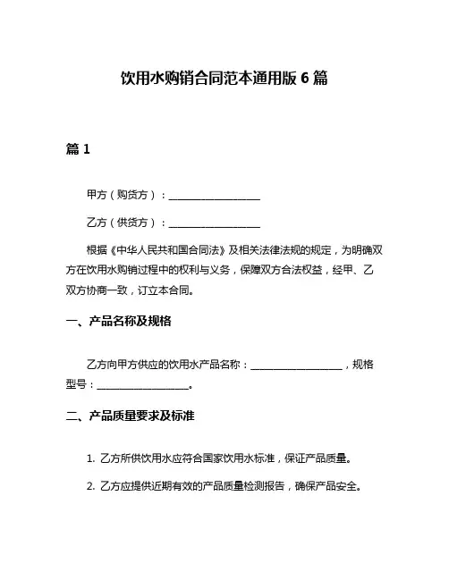 饮用水购销合同范本通用版6篇