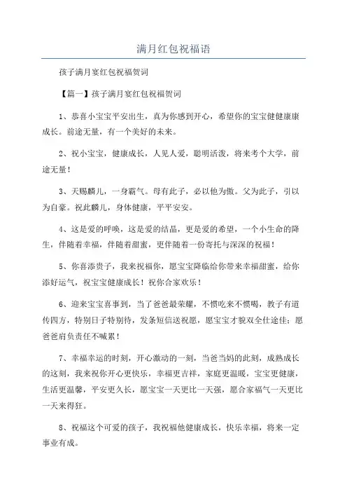 满月红包祝福语