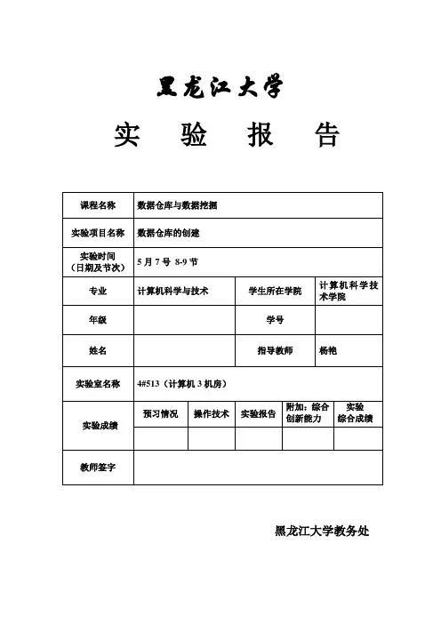 黑龙江大学数据仓库1