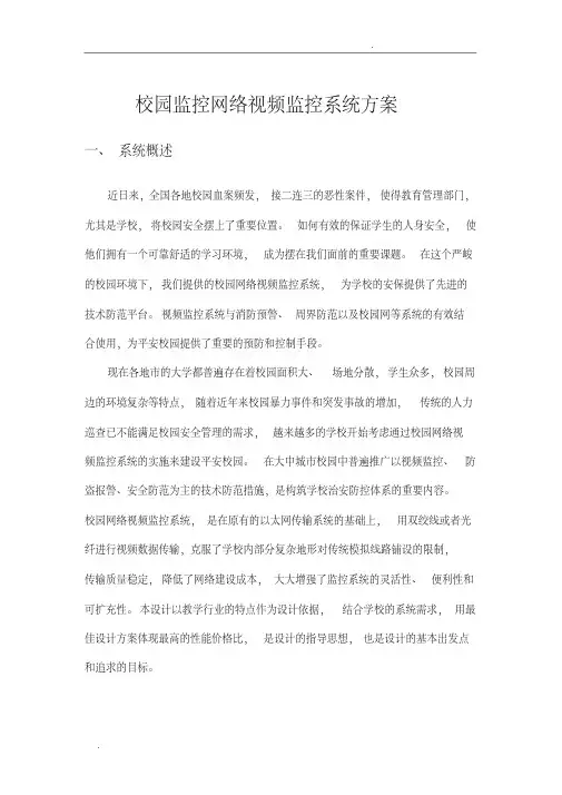 校园网络视频监控系统