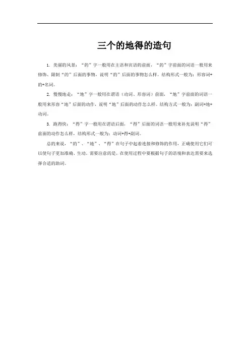 三个的地得的造句