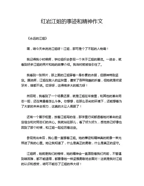 红岩江姐的事迹和精神作文