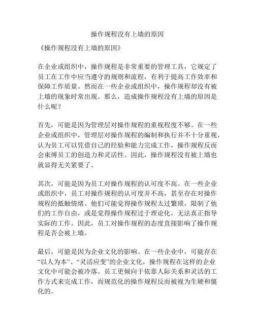 操作规程没有上墙的原因