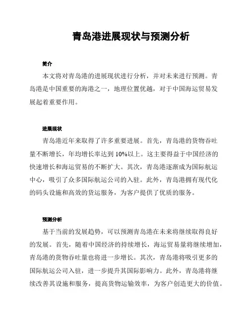 青岛港进展现状与预测分析
