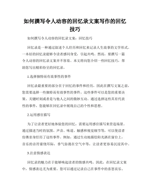 如何撰写令人动容的回忆录文案写作的回忆技巧
