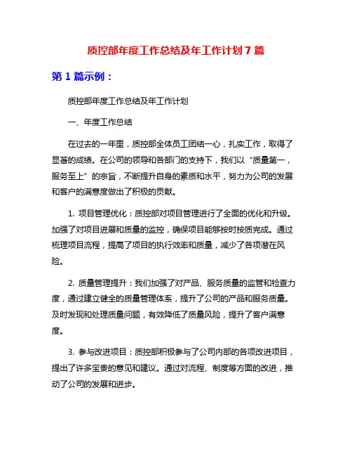 质控部年度工作总结及年工作计划7篇