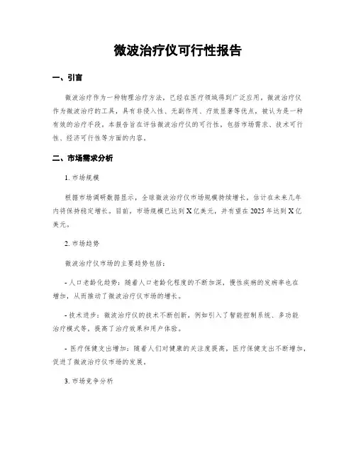 微波治疗仪可行性报告