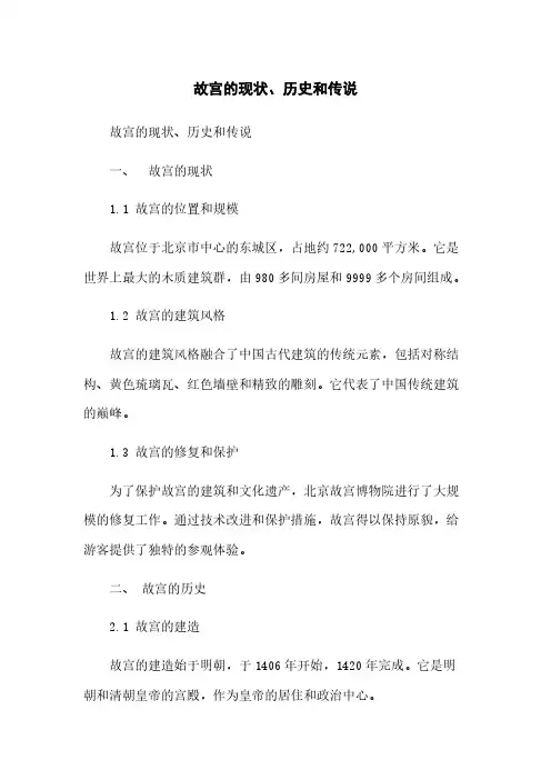 故宫的现状、历史和传说