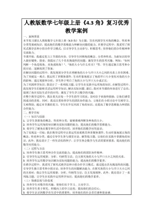 人教版数学七年级上册《4.3角》复习优秀教学案例
