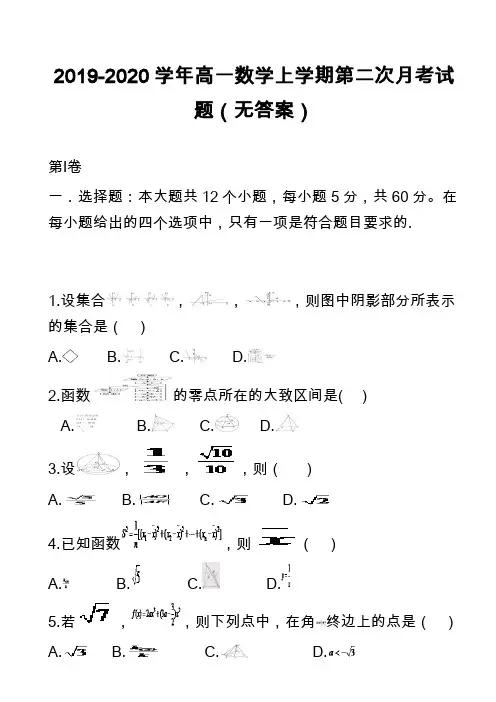2019-2020学年高一数学上学期第二次月考试题(无答案)_2