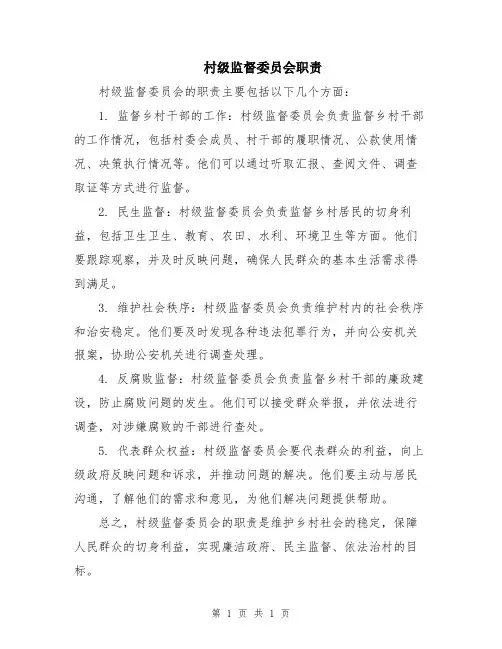 村级监督委员会职责