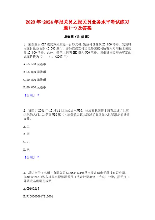 2023年-2024年报关员之报关员业务水平考试练习题(一)及答案