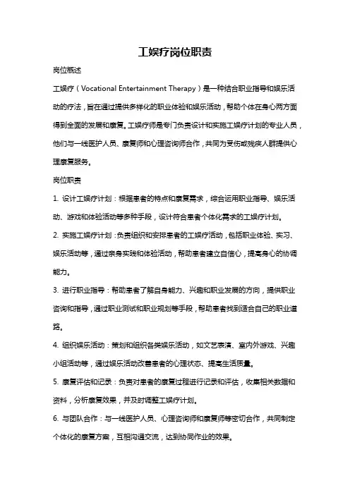 工娱疗岗位职责