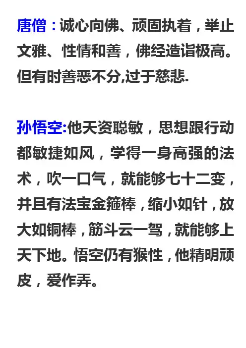 《西游记》评价唐僧师徒四人