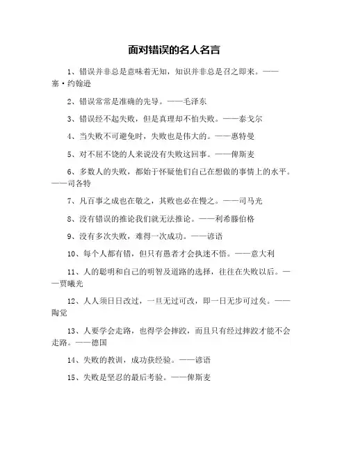 面对错误的名人名言