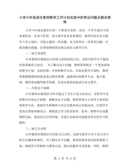 小学六年级语文教师教学工作计划实施中的常见问题及解决措施