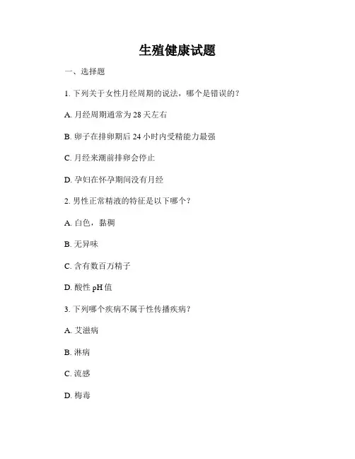 生殖健康试题