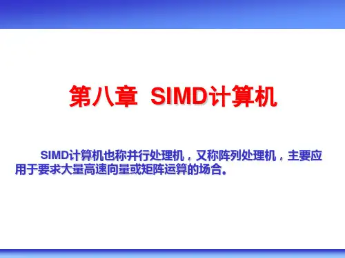 第八章SIMD计算机