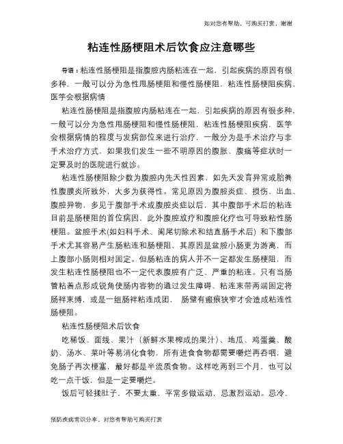 粘连性肠梗阻术后饮食应注意哪些