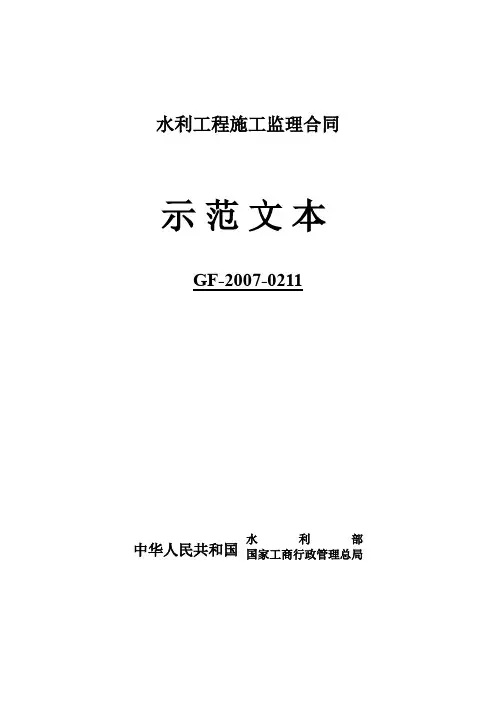 水利施工监理合同示范文本(GF-2007-0211)