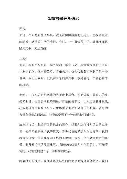 写事精彩开头结尾