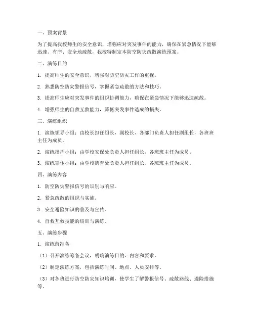 小学防空防灾疏散演练预案