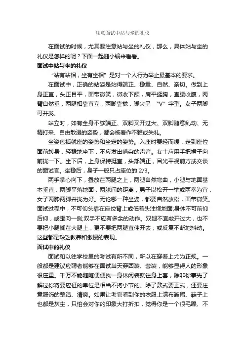 注意面试中站与坐的礼仪_职场礼仪_