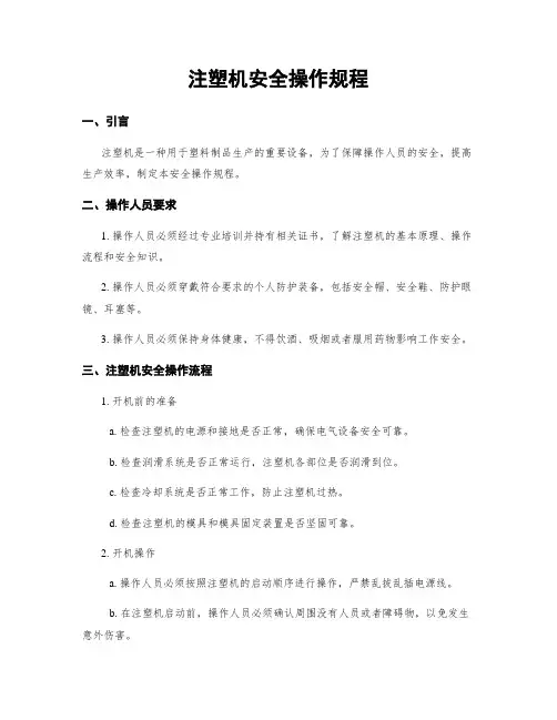 注塑机安全操作规程