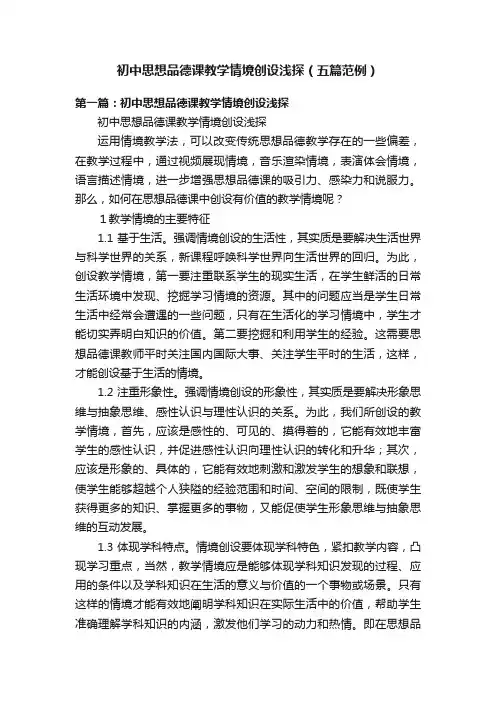 初中思想品德课教学情境创设浅探（五篇范例）