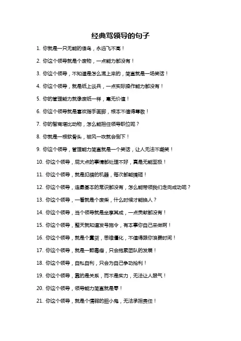 经典骂领导的句子