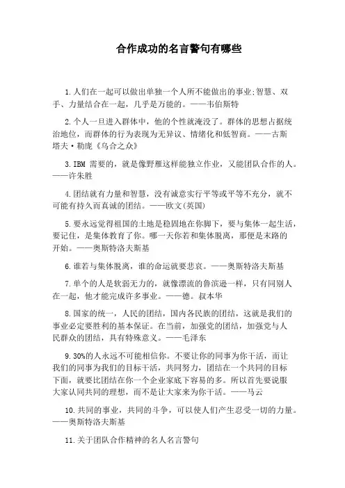 合作成功的名言警句有哪些