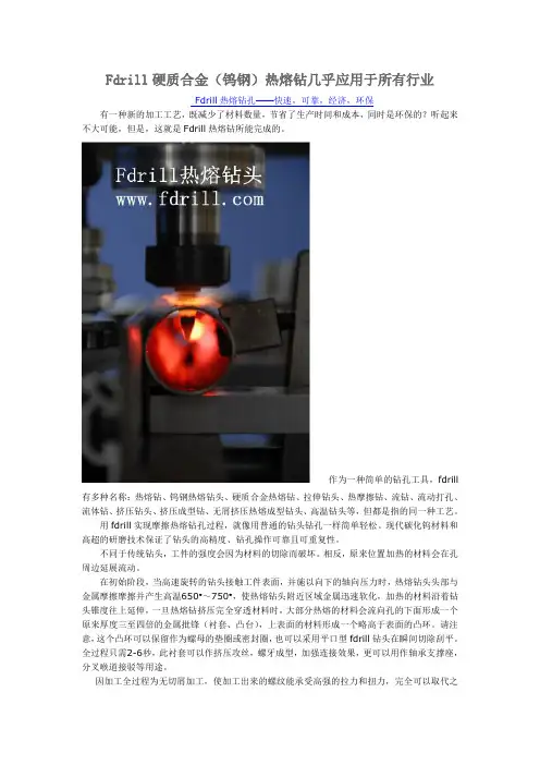Fdrill热熔钻(钨钢热熔钻头)几乎应用于所有行业