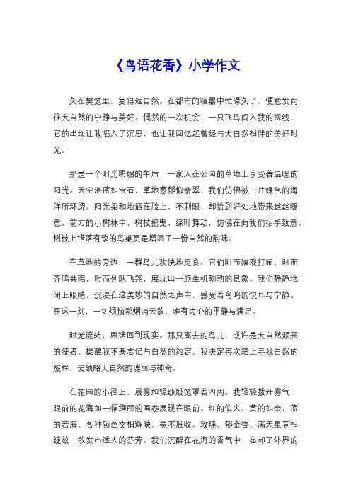 《鸟语花香》小学作文