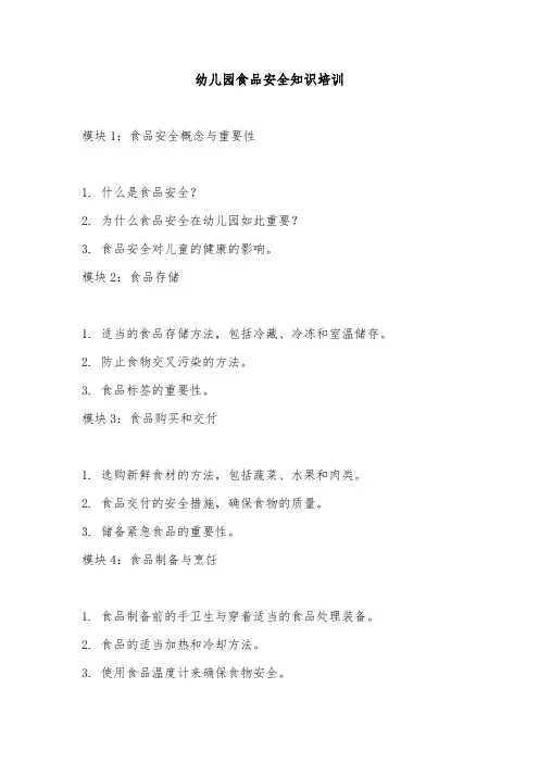 幼儿园食品安全知识培训