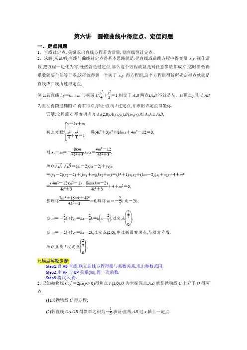第六讲 定点定值问题教师版