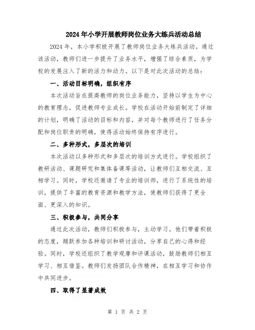 2024年小学开展教师岗位业务大练兵活动总结