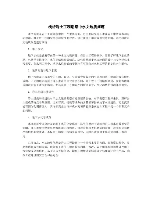 浅析岩土工程勘察中水文地质问题