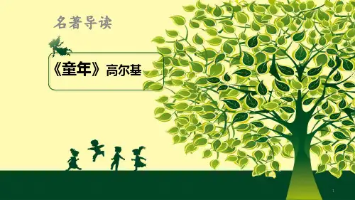 统编版语文六年级上册第四单元名著导读《童年》课件(共22张PPT)