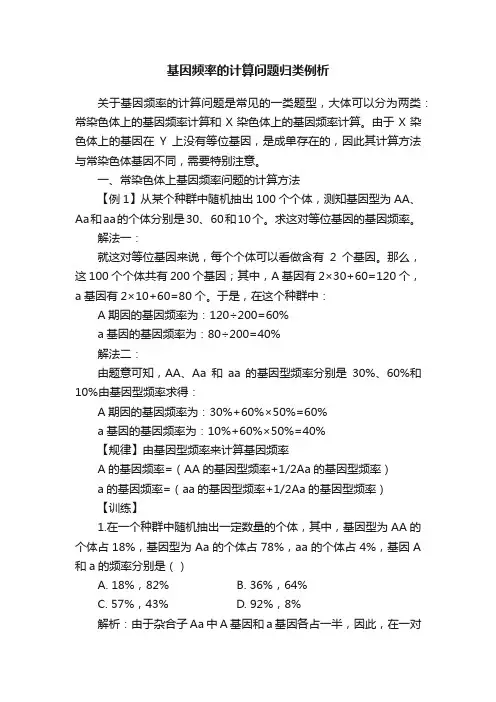 基因频率的计算问题归类例析