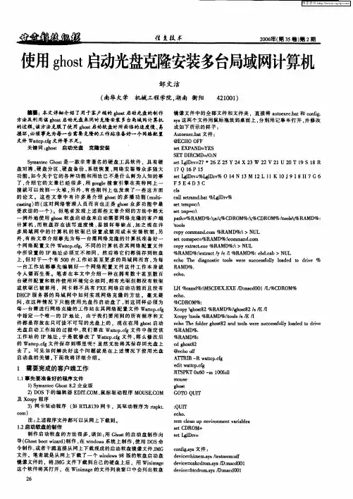 使用ghost启动光盘克隆安装多台局域网计算机