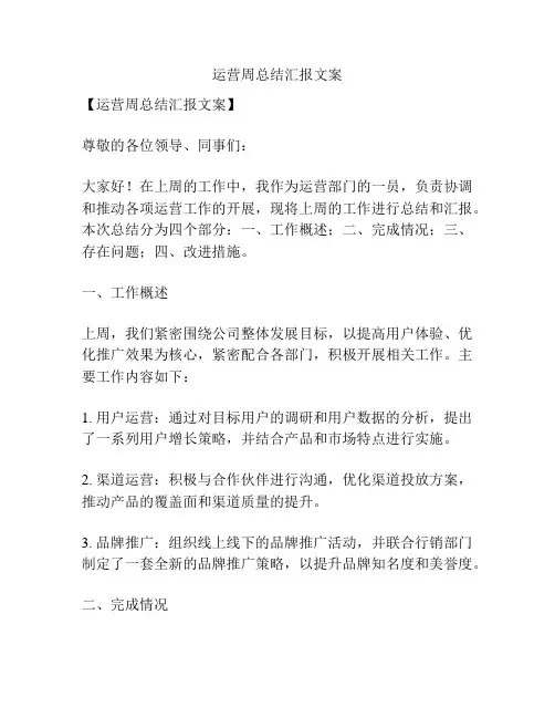 运营周总结汇报文案