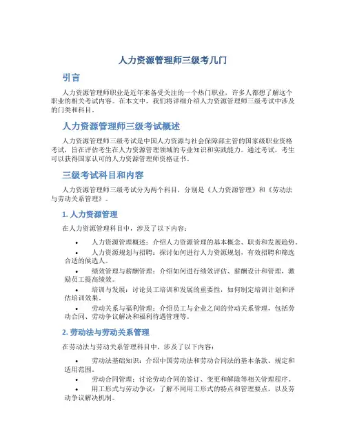 人力资源管理师三级考几门