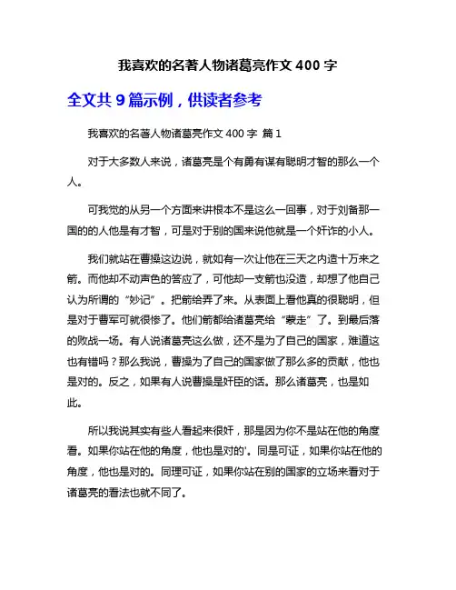 我喜欢的名著人物诸葛亮作文400字