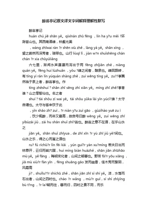 醉翁亭记原文译文字词解释理解性默写